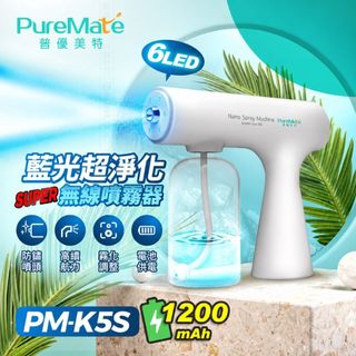 PureMate 普優美特 PM-K5S 無線電動噴霧器 380ML 1200mAh Type-C充電 S級特賣品