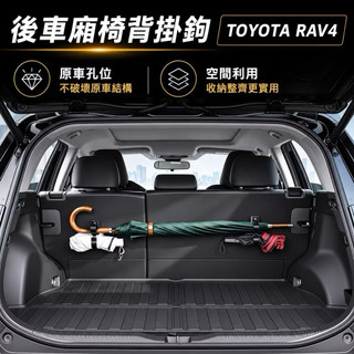空間利用☑️現貨 TOYOTA RAV4 5代 6代 後排椅背掛鉤 後車廂 雨傘收納 置物掛鉤 雨傘掛勾 長傘架 折疊傘