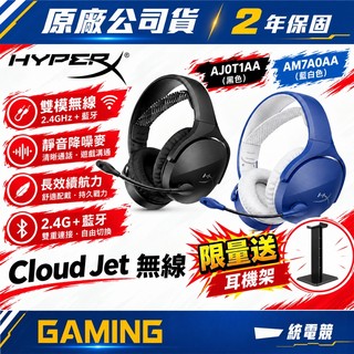 【一統電競】HyperX 惠普 Cloud Jet Wireless 無線+藍芽 電競耳機麥克風 雙模無線