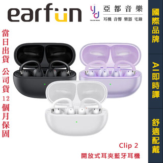 EarFun Clip 2 開放式 耳夾 藍芽 耳機 USB-C IP55 無線 AI即時譯 超強續航 公司貨