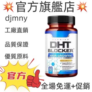💥台灣熱銷款 免運💥DHT BLOCKER HAIR GROWTH 60粒 💥