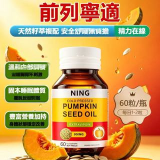 當天出🌺隔日達 南瓜籽油 與 茄紅素 60粒 1克 足量 南瓜子油 番茄萃取 Pumpkin Seed Oil 紐西蘭