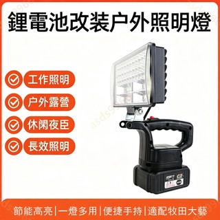 🔥公司貨可開票🔥 （工作燈）適配 大藝 牧田款工作燈 扳手工具電池通用DIY戶外照明LED工作燈手提應急燈