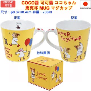 現貨,日本製,COCO醬,可可醬,ココちゃん,艾迪,Eddie,古夏,Goosha,馬克杯,咖啡杯,紀念杯