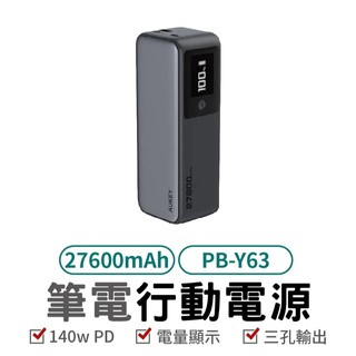AUKEY PB-Y63 行動電源 27600mAh行動電源 140W行動電源 數位顯示行動電源 筆電行動電源