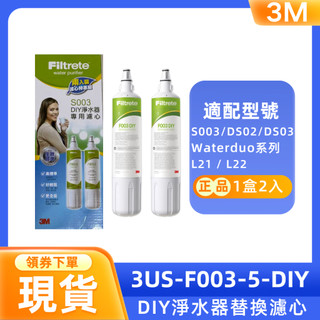 3M原廠 F003 淨水器濾心 3US-F003-5 S003 DS02 DS03 L21適用 DIY替換濾芯盒裝現貨