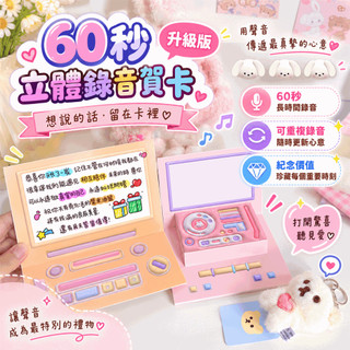 『現貨可重複錄音✨』60秒立體錄音賀卡 可寫字 錄音生日卡片 生日禮物 手作卡片 機關卡片 錄音卡片 錄音賀卡 紀念禮物