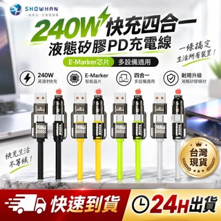 SHOWHAN 240W 四合一PD充電線 超級快充 E-Marker晶片液態矽膠 快充線 適用安卓 三星 蘋果