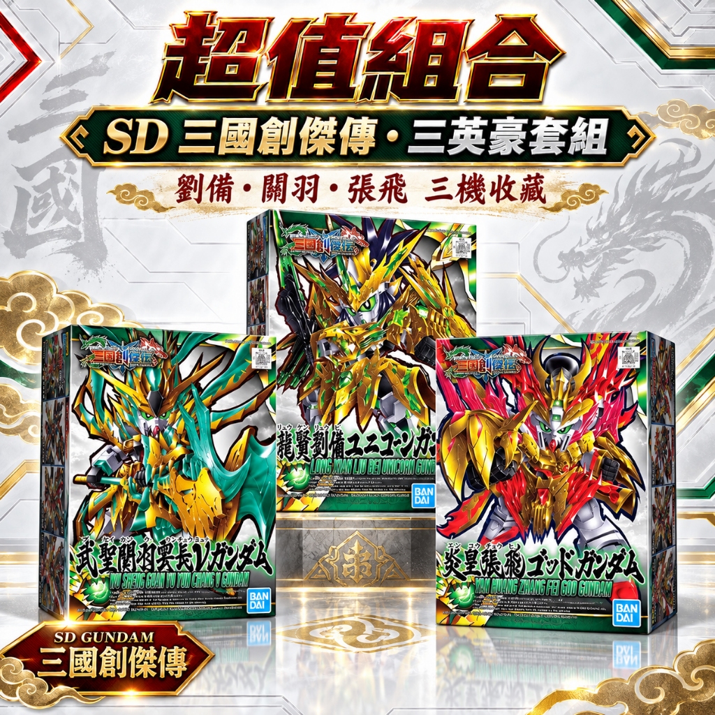【鋼普拉】現貨 BANDAI 三國創傑傳 SD鋼彈 劉備 #32 關羽 #33 張飛 #34 獨角獸鋼彈 V鋼彈 神鋼彈