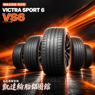 瑪吉斯 MAXXIS VS6 SUV 245/45R20 特價 5500 台北安裝 245/45/20【凱達輪胎鋁圈館】