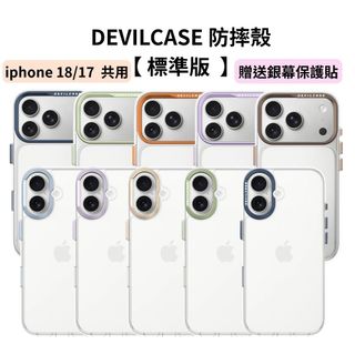 DEVILCASE 惡魔 標準版 iPhone 18 17 防摔殼 手機殼 保護殼 透明殼 贈 玻璃貼 防摔