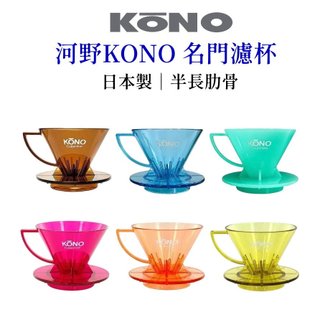 【KONO】河野 名門濾杯 限定款 01 錐形濾杯 MEIMON 半長肋骨 耐熱樹脂 日本製