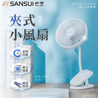 SANSUI 山水 360度旋轉充電式6吋夾式小風扇 超長續航 SDF-SU53 代理商公司貨