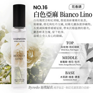 No.16 白色亞麻 Bianco Lino 15ml HARMOON韓慕 韓國訂製香氛15ml 滿2瓶/299瓶