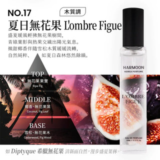 No.17 夏日無花果 L'ombre Figue 15ml HARMOON韓慕 韓國訂製香氛15ml 滿2瓶/299瓶