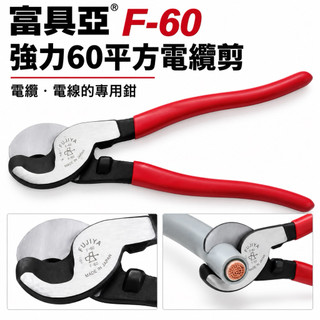 丁丁 含發票 台製 FUJIYA 富具亞 電纜剪 F-60 強力電纜剪 60平方 電纜剪