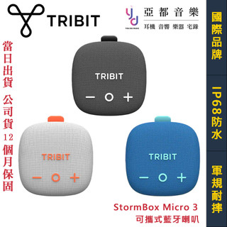 Tribit StormBox Micro 3 可攜式 藍芽 喇叭 無線 IP68 防水防塵 快速充電 公司貨