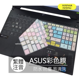 華碩 ASUS TUF Gaming F17 FX707VUR FX707VU 注音 繁體 鍵盤膜 鍵盤套 鍵盤保護膜