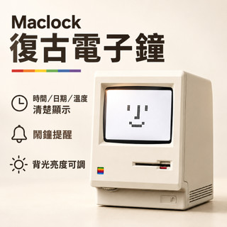 Maclock復古電子鐘 麥金塔造型桌上型時鐘 日期星期溫度顯示 鬧鐘提醒 背光亮度可調 USB充電 畫素螢幕 桌面擺件