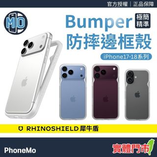 犀牛盾 Bumper 極簡精準防摔邊框殼 適用 iPhone 17 / 18 Pro Max 加高防摔 邊框殼 手機殼