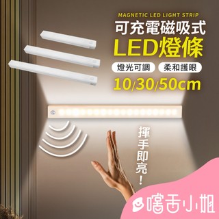 長型磁吸感應燈 ✅快速出貨 小夜燈 日光燈 自然光 玄關燈 走廊燈 USB充電燈 人體感應燈