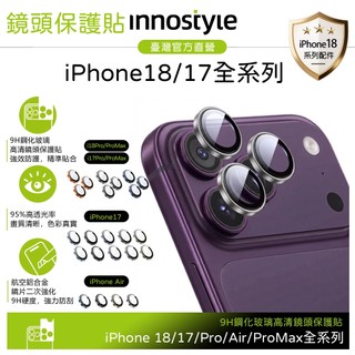 innostyle iPhone 18 Pro/Pro Max/17/Air 鋁合金鋼化玻璃鏡頭貼保護貼保護膜 9H