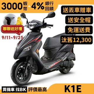 光陽 新 K1E 125 鼓煞 汰舊加碼 SZ25BE 送丟車贈車 KYMCO【Buybike購機車】