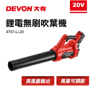 【附發票】 DEVON 大有 4707-Li-20 充電無刷吹葉機20V 卡好五金工具人