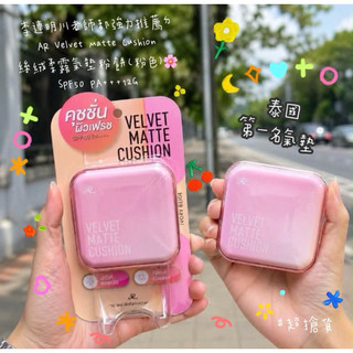 AR Velvet Matte Cushion 現貨泰國粉餅李明川老師推薦