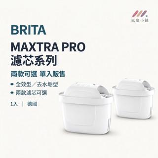 BRITA MAXTRA PRO 濾芯 全效型 去水垢型 濾水壺濾芯 濾水器濾芯 濾心 濾水壺濾心 德國濾芯 濾水器濾心
