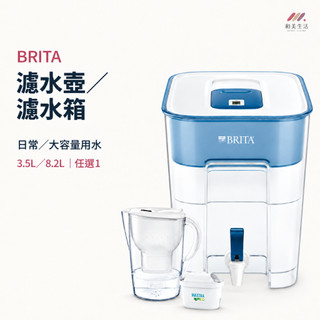 BRITA 濾水壺3.5L／濾水箱8.2L 淨水壺 家用水箱 大容量濾水壺 飲用水過濾 3.5公升／8.2公升 款式任選