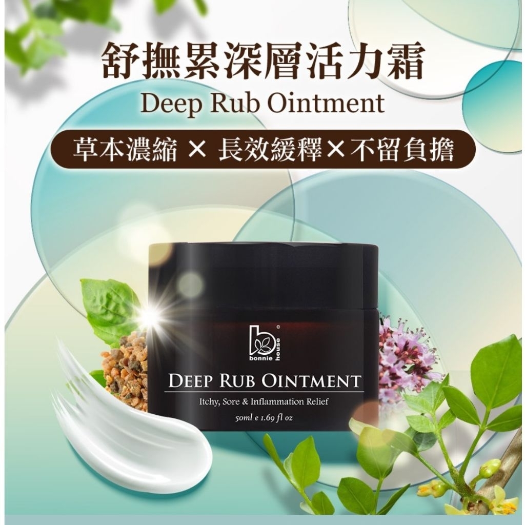 植享家 舒撫累深層活力霜50ml🌿植享家舒撫累沒藥疏通膏30ml