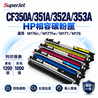 HP 130A CF350A CF351A CF352A 副廠碳粉匣 M176n M177fw M176 M177