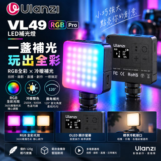 《 Ulanzi 優籃子⭐充電式 》VIJIM VL49 Pro RGB LED 柔光 攝影 補光燈 持續燈 冷靴