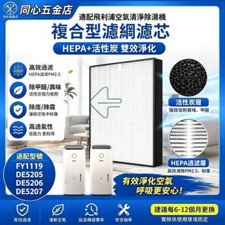 免運適配Philips 飛利浦FY1119 DE5205 / DE5206 /DE5207空氣清淨除濕機 濾網 濾芯