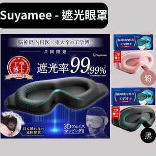 【Suyamee】 日本代購 99.9%遮光 3D眼罩 睡眠改善 輕量 舒適鬆緊帶｜家裡/旅行/飛機睡眠👓