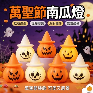 台灣出貨👏萬聖節南瓜燈 擺件夜燈 發光小夜燈 南瓜燈 創意萌趣 桌面擺件 小夜燈 佈置道具 交換禮物 排隊佈置