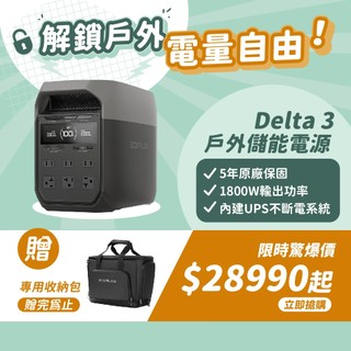 ECOFLOW DELTA 3 戶外行動電源 戶外電源 儲能電源 1024Wh 1800W UPS
