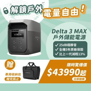 ECOFLOW DELTA 3 MAX 戶外行動電源 戶外電源 儲能電源 2048Wh 2400W UPS