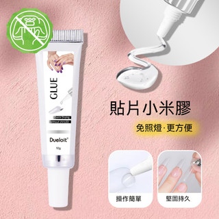 💥新品💥【免照燈】小米膠 穿戴甲膠 甲片膠 甲片專用膠 甲片黏合劑 甲片膠水 美甲膠水