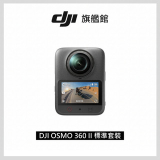 【DJI】OSMO 360 II 全景相機/運動相機｜旗艦畫質可換鏡片｜內建105G
