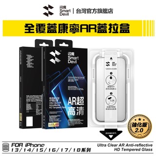 閃魔SmartDevil 強化版 iPhone 康寧AR增透蓋拉盒套裝 全新升級