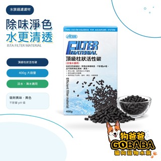 ★狗爸爸★ ISTA 頂級柱狀活性碳 含網袋 400g 過濾器濾材 圓桶濾材 淨水 GO226