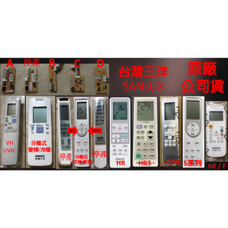 🐱妍希小舖🐱 台灣三洋 SANLUX 原廠 冷氣接收器 冷氣遙控器 接收器 遙控器 SANYO 🔥現貨🔥
