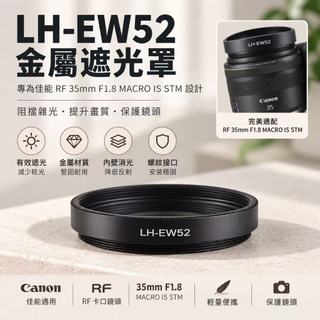 【佳能相機鏡頭蓋】✨金屬遮光罩適用佳能 RF 35mm F1.8 MACRO IS STM 鏡頭專用配件 防眩光防反射