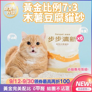 【fampet】步步清新7:3黃金比例豆腐木薯貓砂 瞬吸結團快速除臭不沾底 木薯貓砂 貓砂 豆腐砂 可沖馬桶 現貨