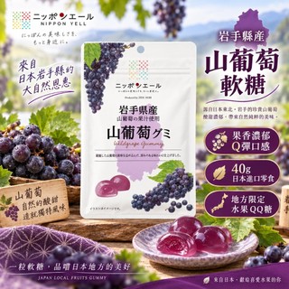 日本 JA全農 Nippon Yell 巖手縣產山葡萄軟糖 40g｜日本地方限定水果QQ糖 進口零食