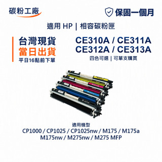 HP 126A CE310A 相容碳粉匣 適用 CP1000 CP1025 CP1025nw M175a M175nw