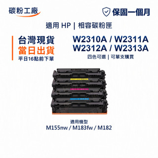 HP 215A 副廠 W2310A W2311A W2312A W2313A M155nw M182nw M183fw