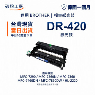 Brother DR-420 相容感光鼓 DR420 HL-2220 HL-2240D MFC-7360 7460DN